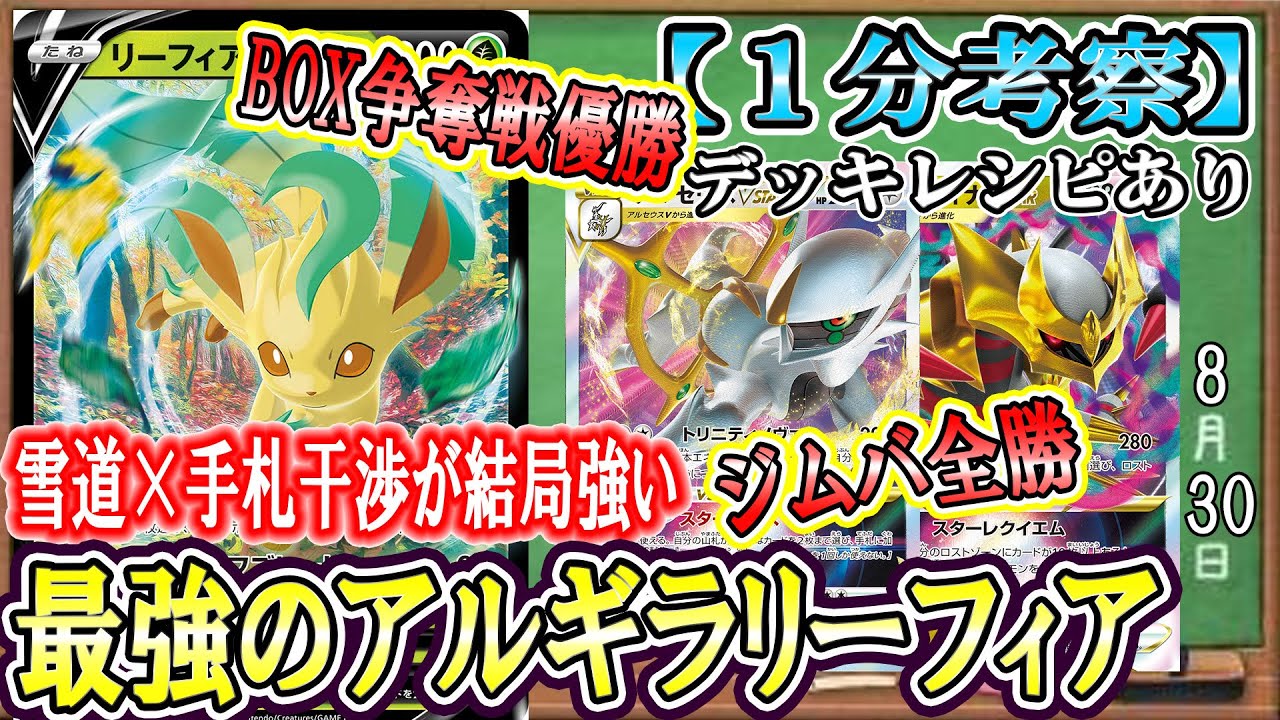 【ポケカ考察】優勝連発！アルギラリーフィア最強構築で環境を荒らす！結局、雪道×t手札干渉が結局一番強い！