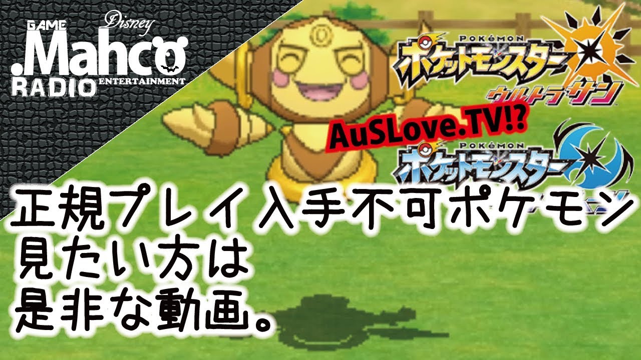 【ポケモンUSUM】正規入手不可の幻色ポケモンゲット!あの有名改造厨と交換ｗ