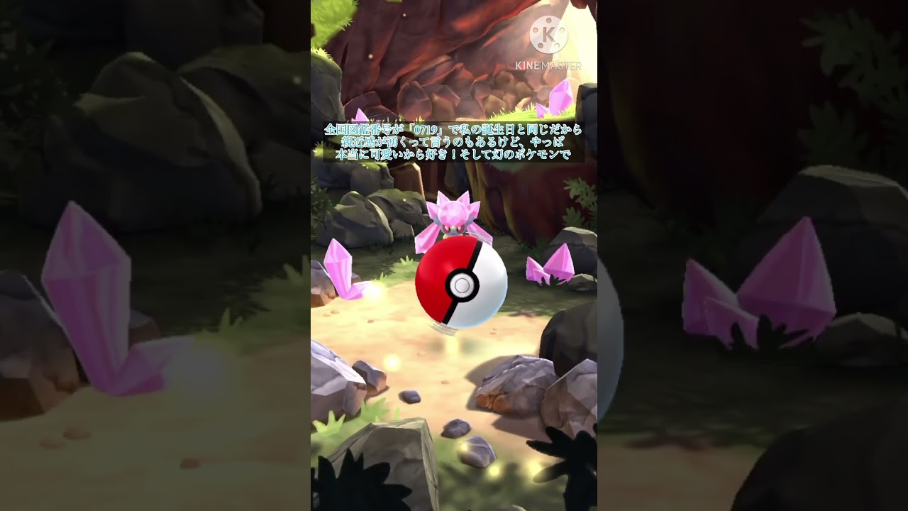 今回のGOフェスのメインヒロインであるディアンシーのゲットチャレンジ！果たして個体値は…[ポケモンGO]