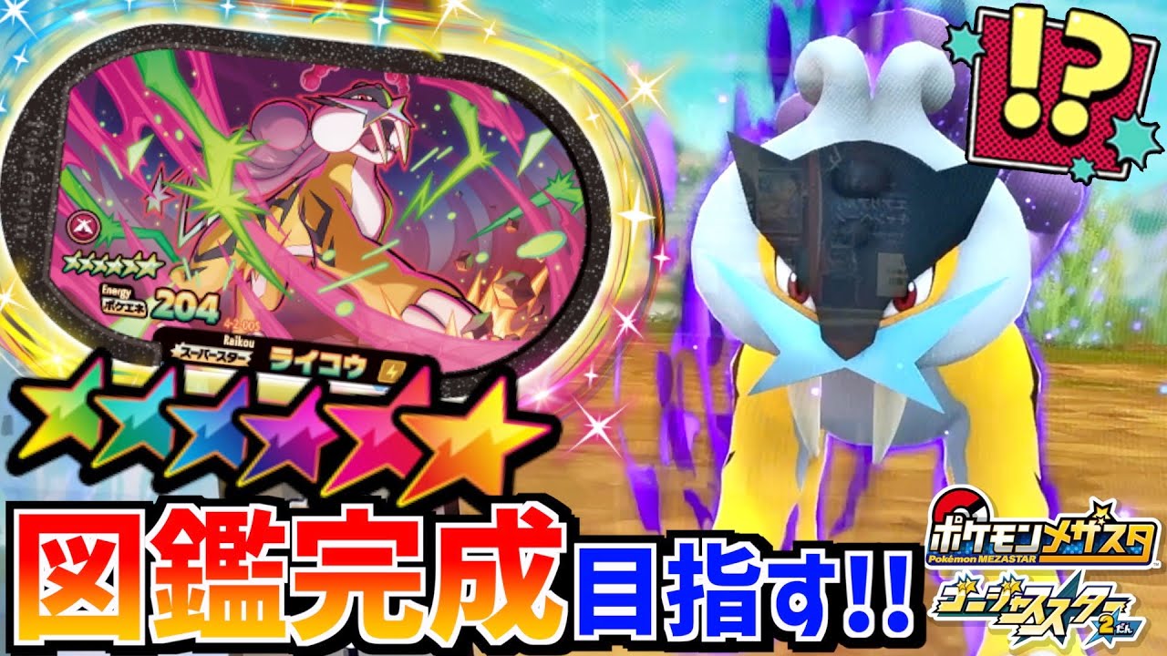 ３犬コンプリート！？いかずちポケモン"ライコウ"が出現したので図鑑完成めざしてゲットします！！www【メザスタ】