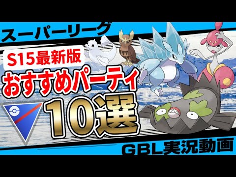 【S15最新版】スーパーリーグおすすめパーティ10選！混沌の環境を勝ち抜く最強のポケモンとは！？今シーズンこそ目指せレジェンド！隠された秘宝シーズンバージョン【GBL】【バトルリーグ】【ポケモンGO】