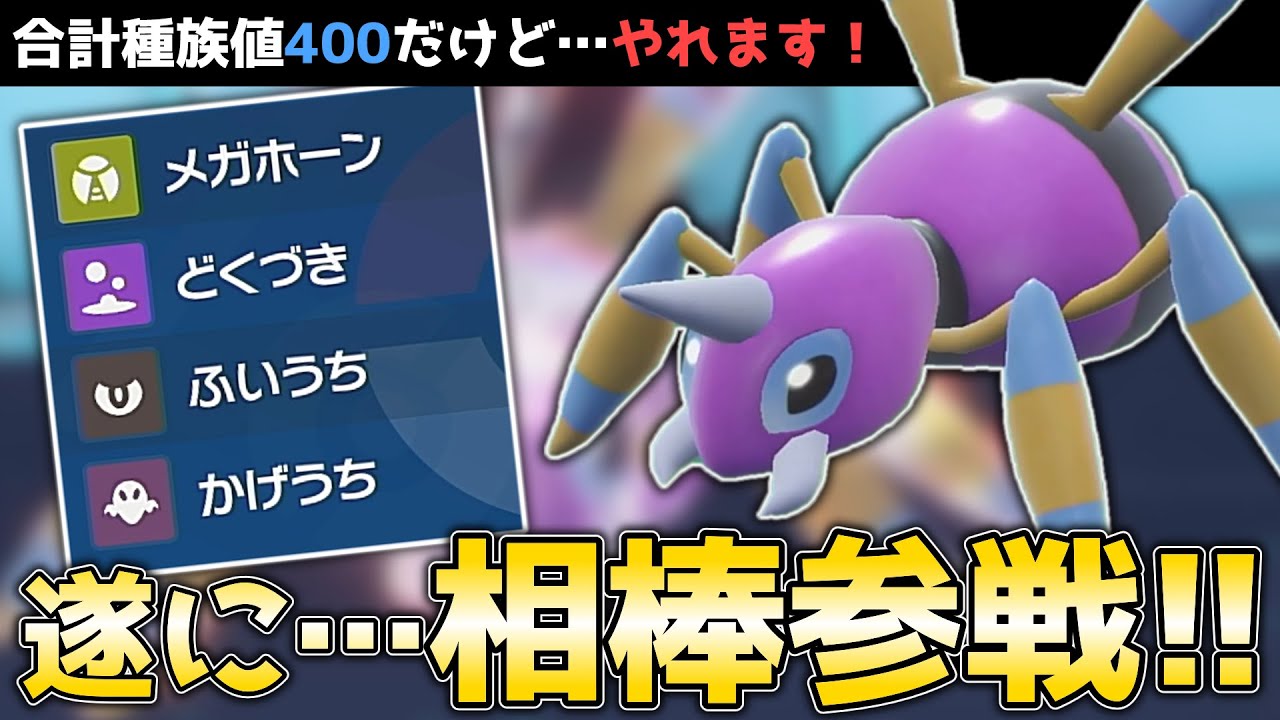 遂に参戦したアリアドスで厨ポケ達をボコボコにするぜ!!【ポケモンSV】【ゆっくり実況】