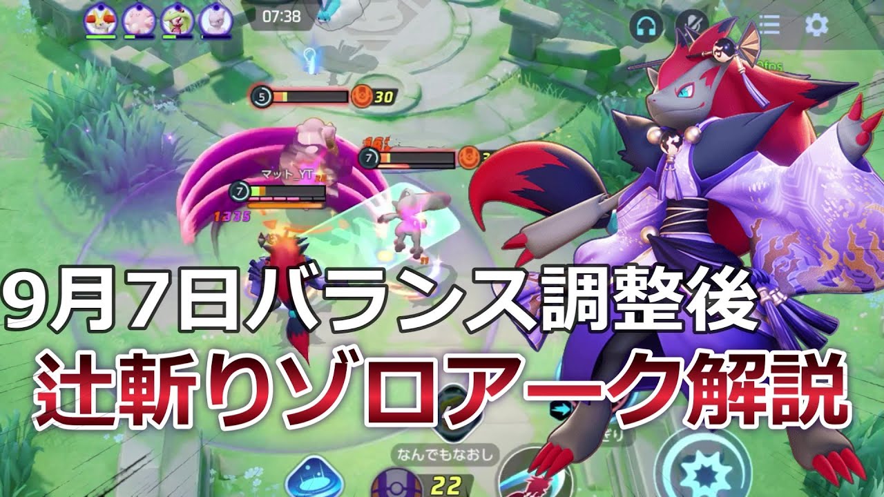 9月7日バランス調整ミュウツー弱体後のゾロアーク【ポケモンユナイト】