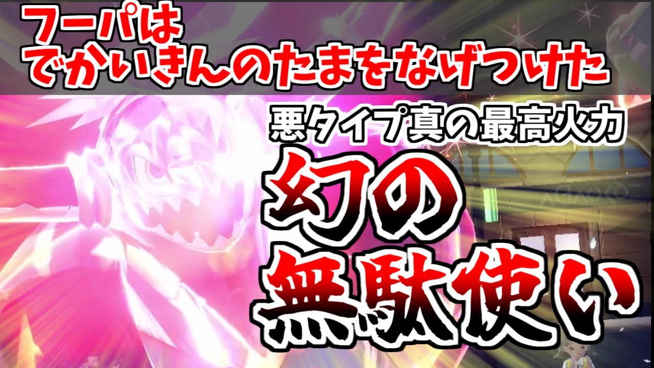 【黄金の超魔人】A160×一致テラスタルでかいきんのたま投げつけるですべてを破壊する「解き放たれしフーパ」が最強に脳筋すぎる！【ポケモンSV】【ゆっくり実況】