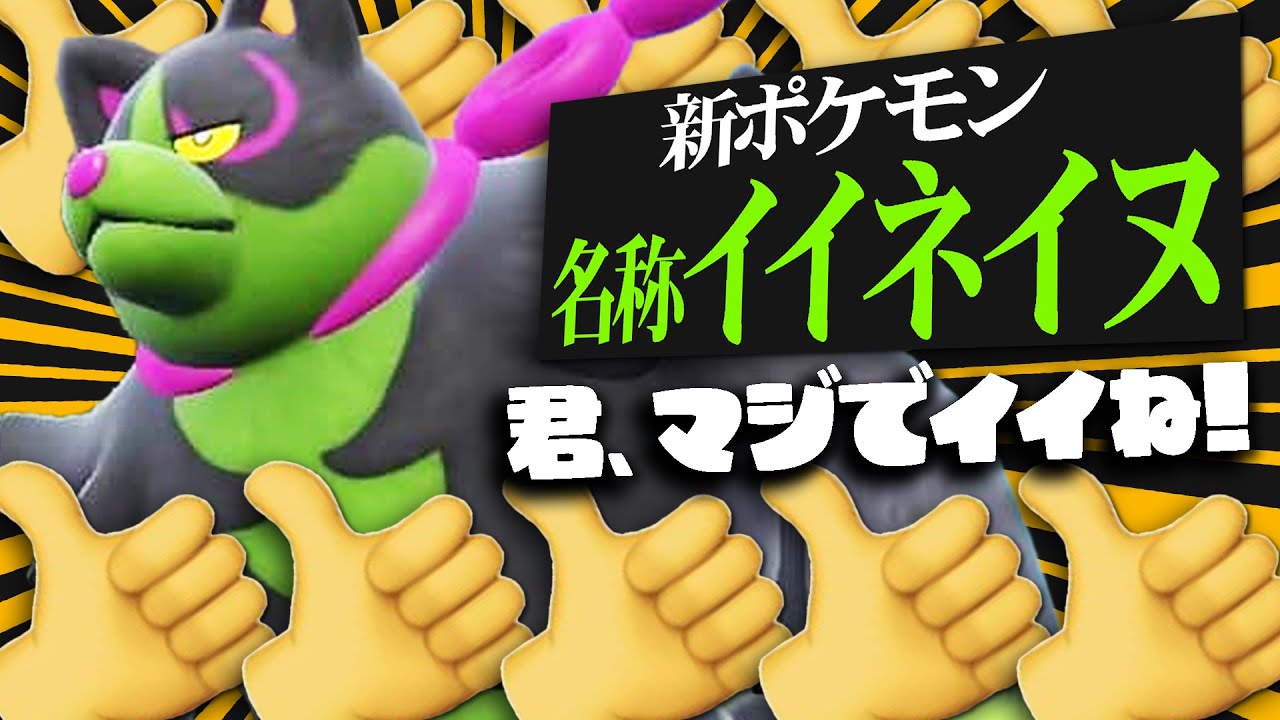 【👍】DLC発売前にネタにされまくってた""イイネイヌ""ぶっちゃけ対戦でどうなんすか？？【ポケモンSV】