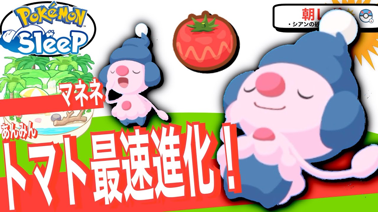 トマト得意で進化最速！無課金にはありがたいマネネ【ポケモン】