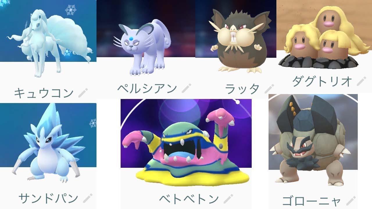【ポケモンGO】アローラポケモン進化させたよ