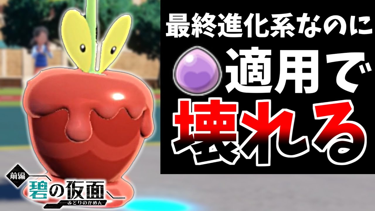 【ポケモン界終了のお知らせ】最終進化なのにカミッチュが進化の輝石適用されて壊れた件　この種族値で適用はヤバいてええぇぇぇ!!!!【碧の仮面/ポケモンSV】