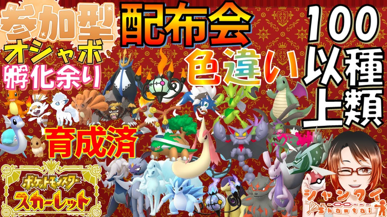 #ポケモンSV ★参加型交換会＆対戦会★勝利でオシャボ等豪華景品!!DLC新ポケモンもたっぷり！伝説育成済/色カビゴンアローラキュウコン等配布！※概要欄必読 初見さん歓迎！ #vtuber