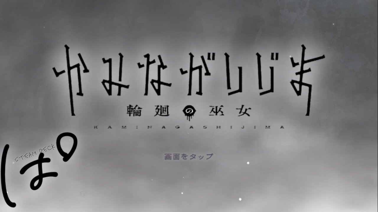 #53 ヒト&カミ / 深刻な神不足らしい || はじめしゃちょー氏のDbD！かみながしじま輪廻の巫女 / LIVE /