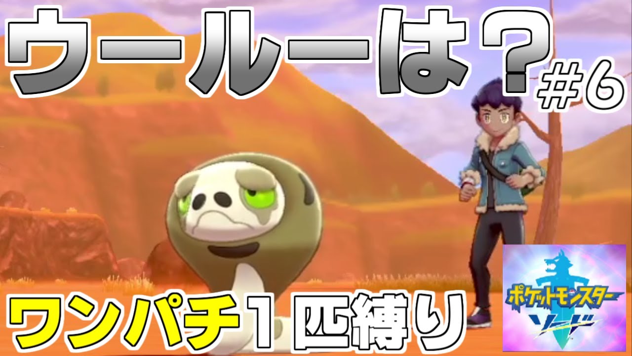 【実況】ウールーはどこやった！？ワンパチ１匹だけでクリア!!【ポケモンソード】#6
