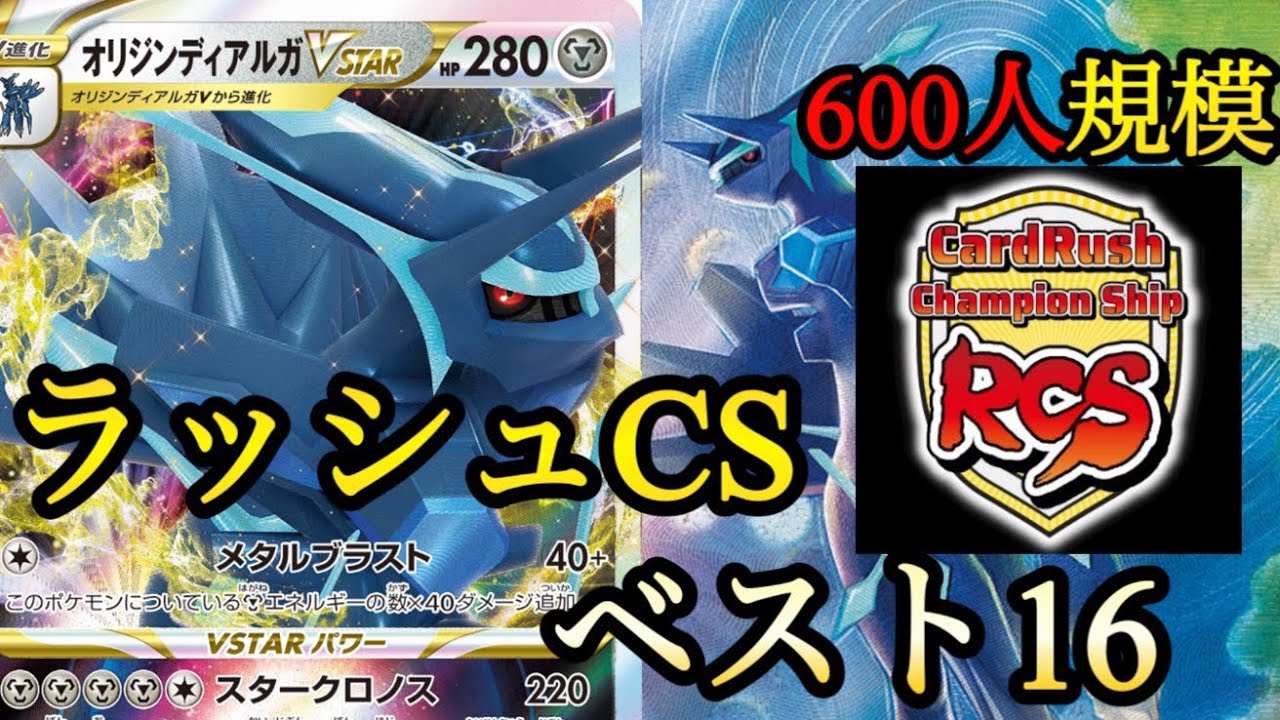 【快挙】ラッシュCSベスト16 ディアルガVSTAR VS ロストギラティナ【ポケカ】