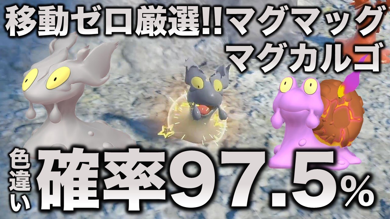 【移動ゼロ!!色厳選】マグマッグ・マグカルゴ編!!【ポケモンSV/スカーレット・バイオレット】
