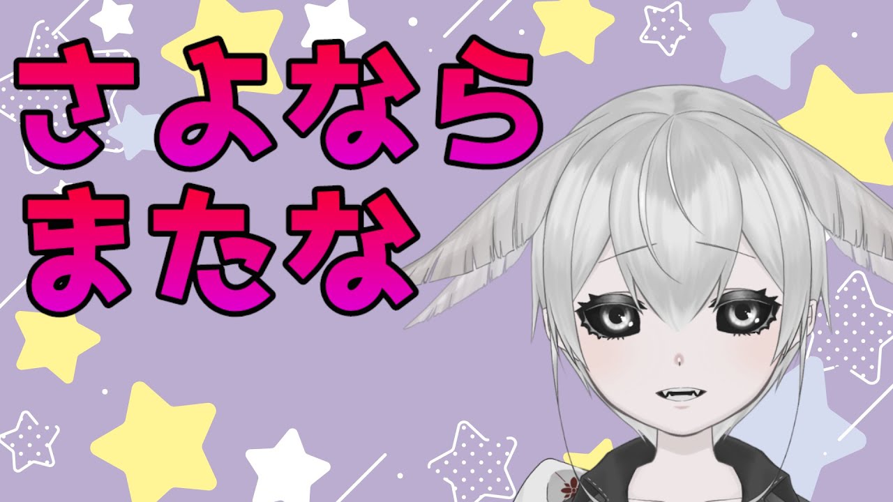 【ばいばい】まぁ、しばしの別れだ【大神メウ】