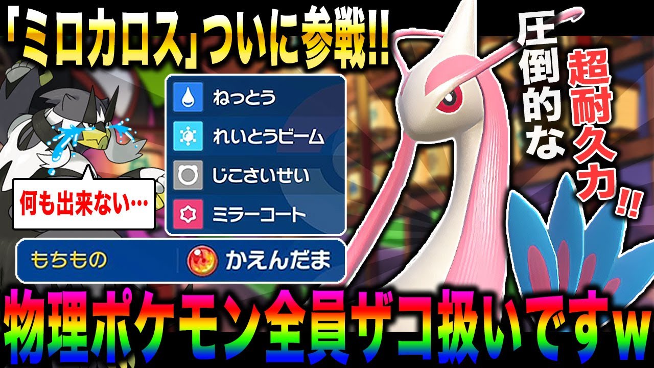 【ポケモンSV】圧倒的な耐久力で全ての物理ポケモンを破壊する『ミロカロス』がDLCで復活した結果ゲームが壊れてしまうｗｗ【口の悪いオーキド博士】【柊みゅう】#ポケモン #ポケモンsv