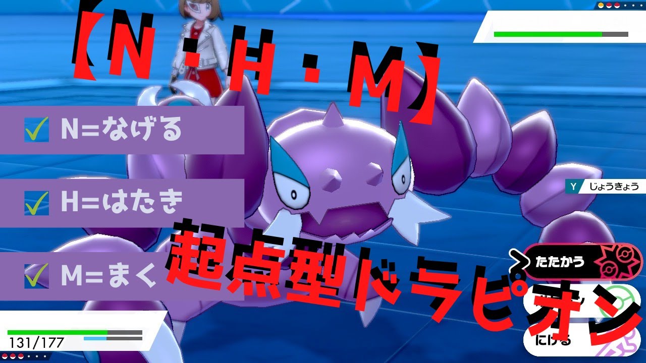 【ポケモン剣盾】相手が絶対嫌がる起点型ドラピオン【N・H・M】