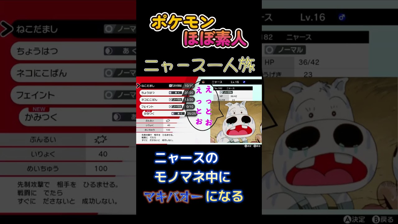 【ポケモン剣盾ニャース一人旅、ニャースのモノマネ中にマキバオーになってしまう】