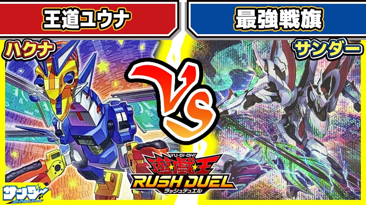 【#遊戯王】「王道ユウナ」vs「最強戦旗」【#対戦】【#ラッシュデュエル】
