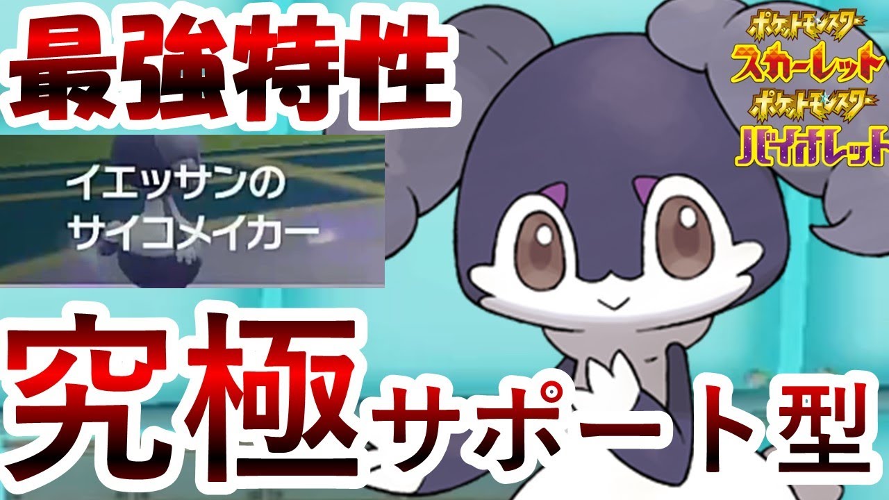 究極サポート型のイエッサンがヤバすぎる！【ポケモンSV】