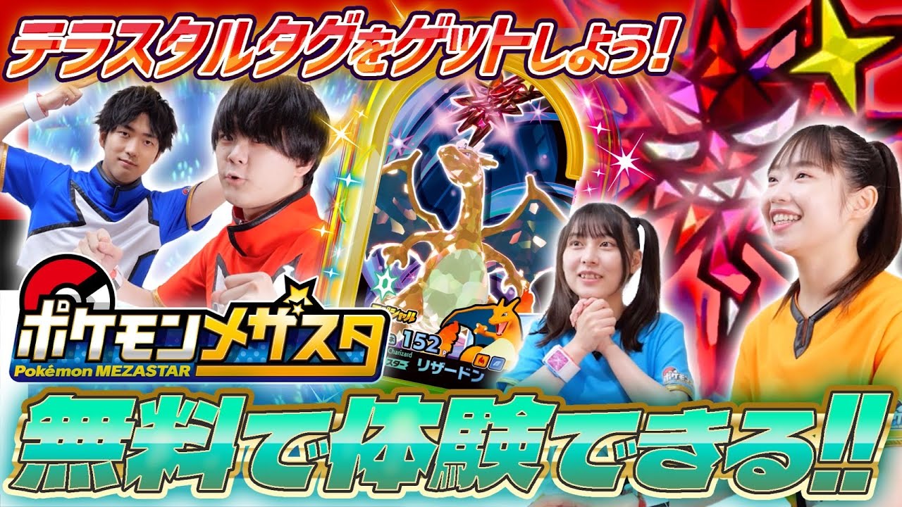 【公式】無料でゴールデンタグのあくテラスタルリザードンのゲットに挑戦できるイベントが横浜で開催！？【メザスタ】