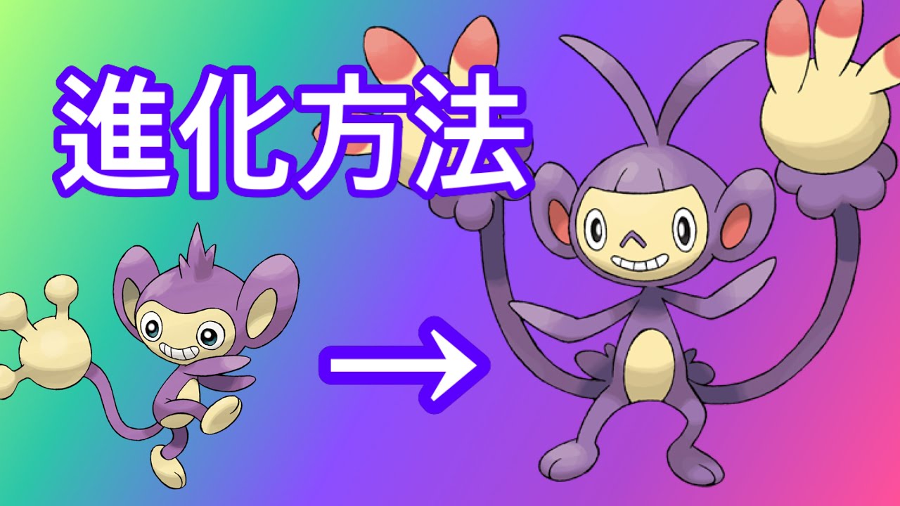 【ポケモンSV】【DLC】エイパム進化方法　エテボースに進化