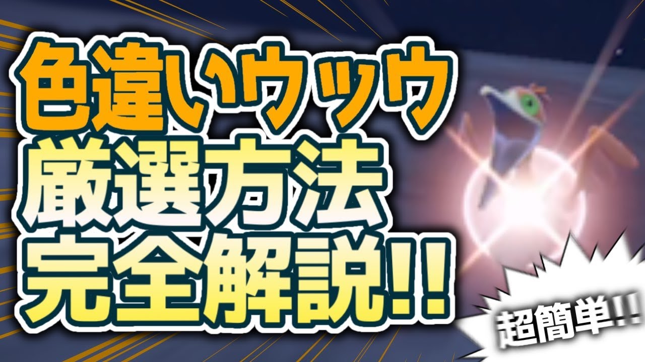 色違いウッウ厳選方法完全解説!!ガチで簡単すぎwww【ポケモンSV DLC 碧の仮面】