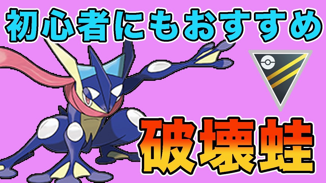 最強のゲッコウガ！初心者にもおすすめの構築を紹介します！！【ハイパーリーグ】【GOバトルリーグ】【ポケモンGO】