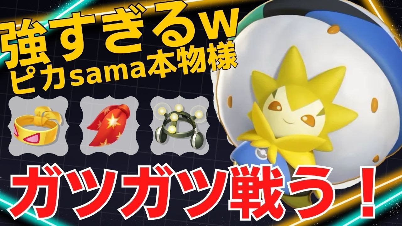 【トリオ】ファイター並みの戦闘力で次々KOしていくwピカsama本物様ワタシラガ立ち回り【ポケモンユナイト ランカープレイ動画 NO1235】