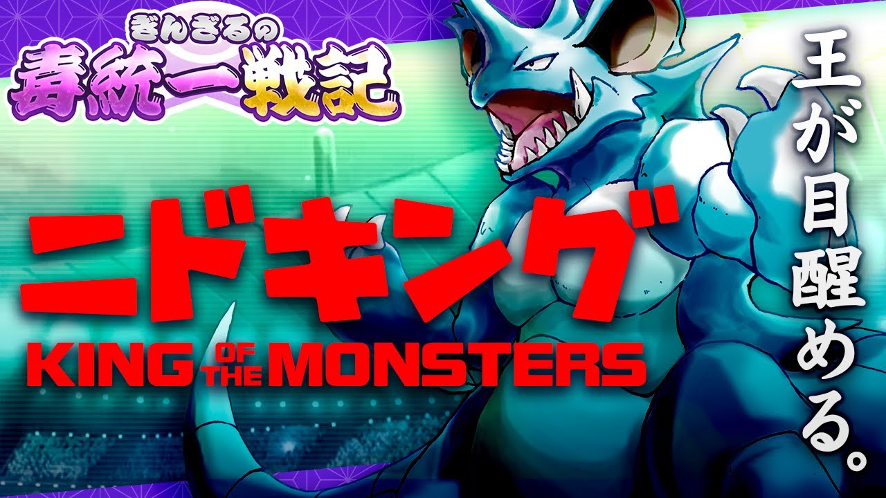 【ポケモン剣盾】裏のエース！ニドキングの底力！【ぎんざるの毒統一戦記】