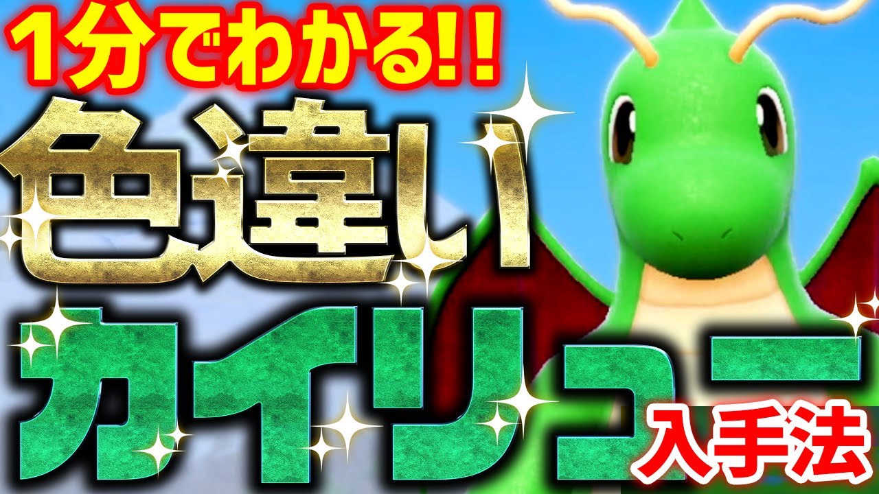 【1分で分かる】色違いカイリューをとんでもなく簡単に入手する方法 ‼特性パッチに関する情報も紹介‼【ポケモンSV 色違い厳選 ミニリュウ】