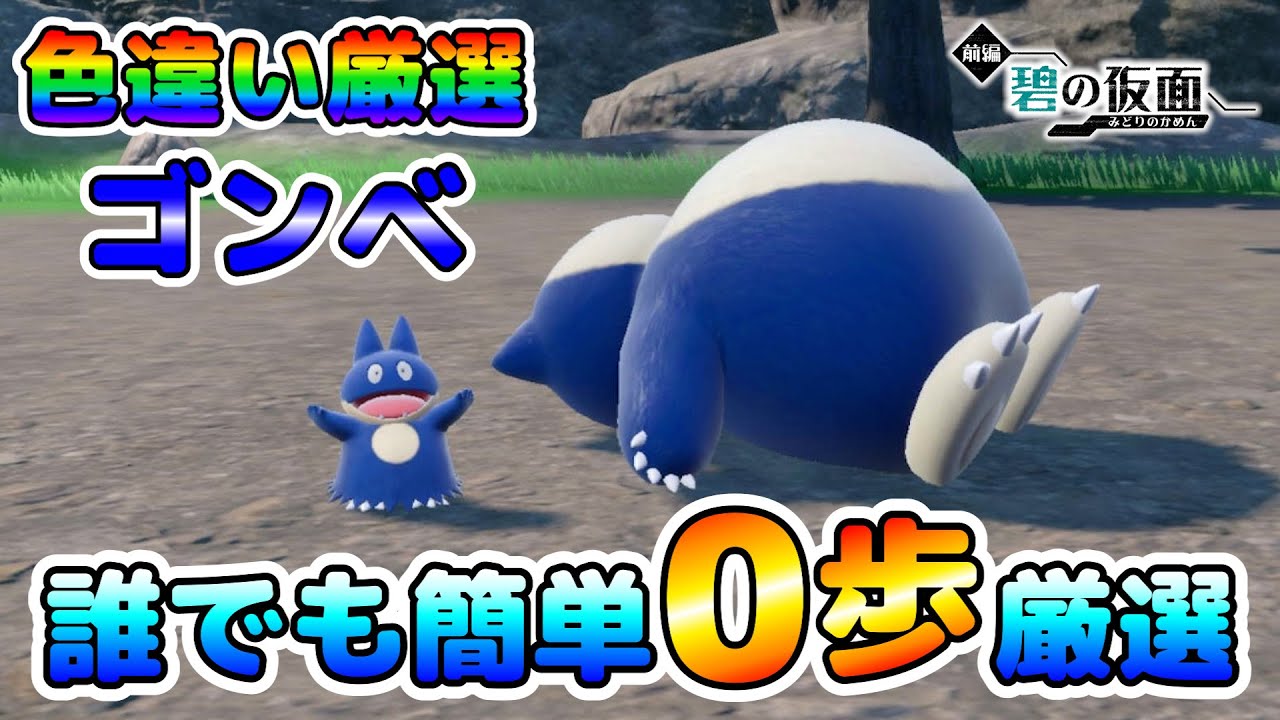 【ポケモンSV】ゴンベの色違い厳選オススメ場所！大量発生無し、移動無しで誰でも簡単に厳選出来る！【色厳選】