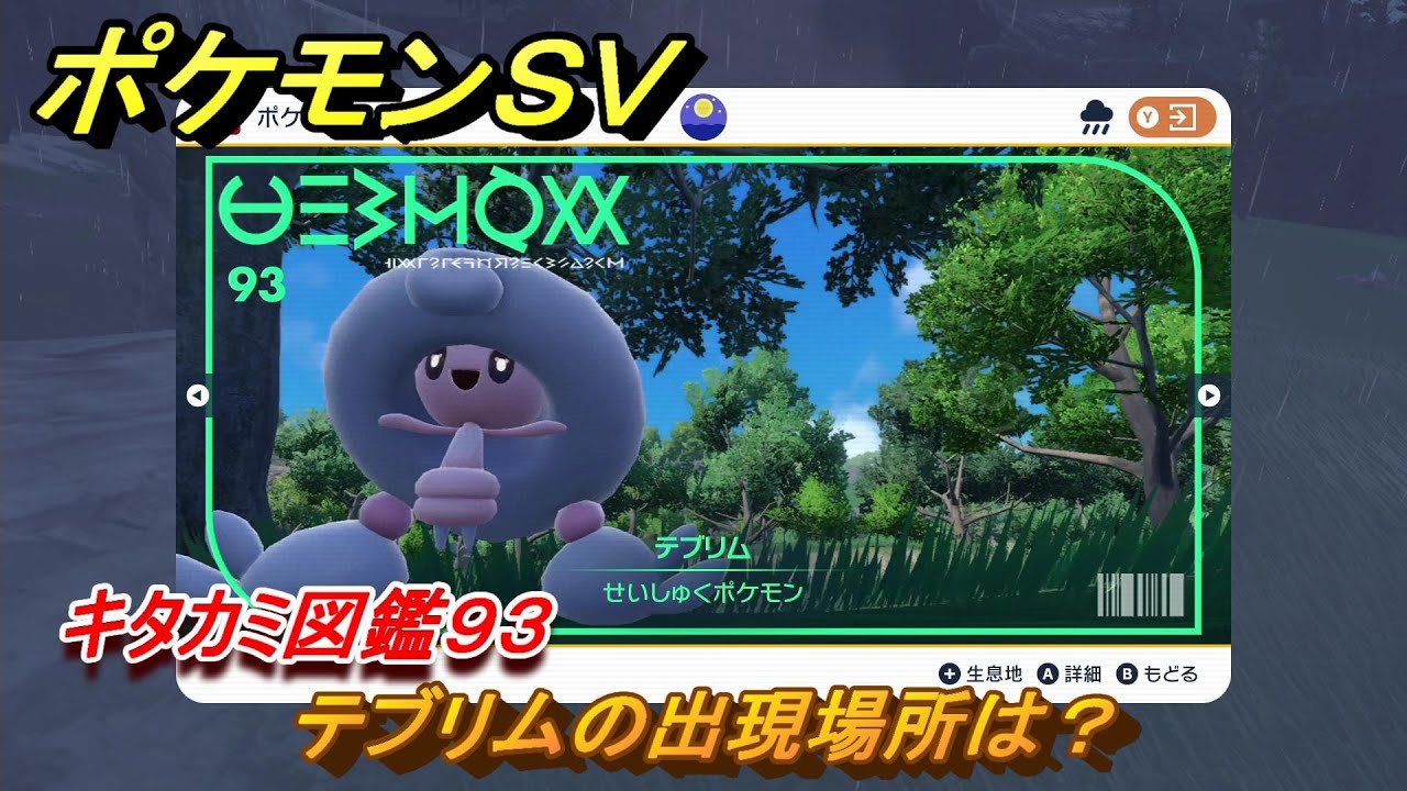 ポケモンＳＶ　テブリムの出現場所は？　キタカミ図鑑９３　ポケモン図鑑を完成させよう！　＃１６２　【DLCゼロの秘宝　碧の仮面・藍の円盤】