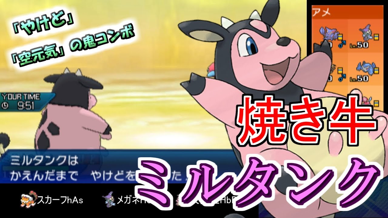 【ミルタンク】ガチ対戦レート一位になりたい97【USUMポケモン】