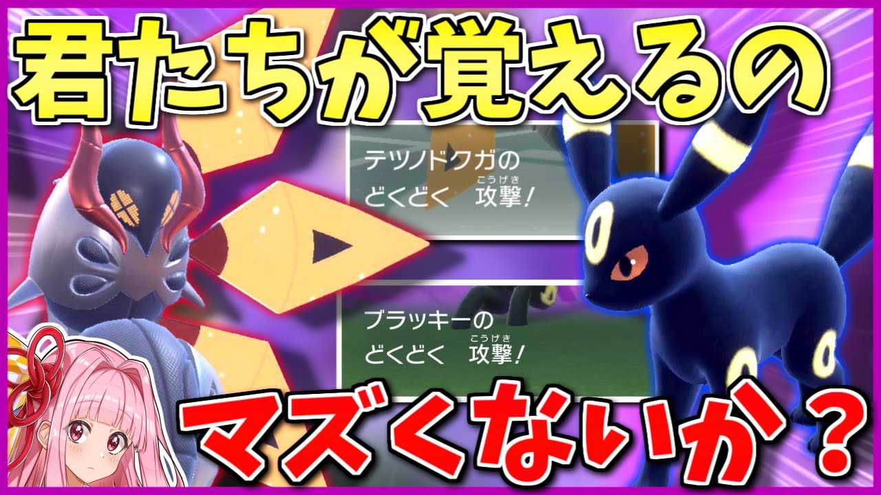 追加技マシンの「どくどく」、テツノドクガとブラッキーが使えるの強くないか？ ～ さらに加速する毒の遂行速度【ポケモンSV】【ボイスロイド+ゆっくり実況】
