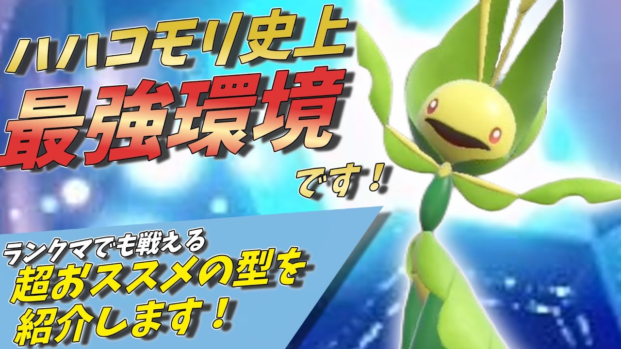 【ポケモンSV】ハハコモリさんの型はこれがおススメ！起点作成＆３タテもできるハハコモリ史上最強の環境が来ました！【ゆっくり実況】【スカーレットバイオレット】