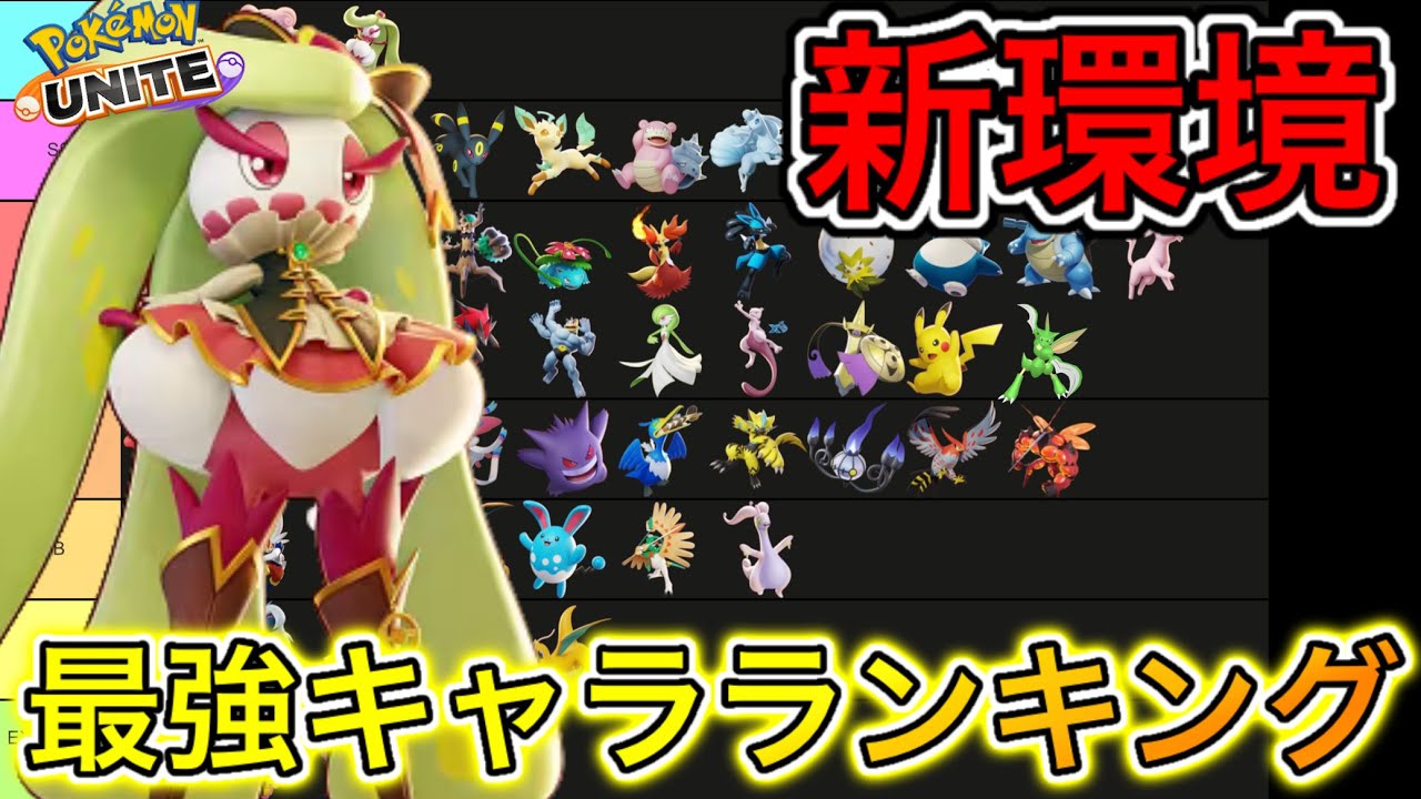 【新環境】最強キャラランキング！アマージョがぶっ壊れ環境キャラに帰ってきた【ポケモンユナイト】