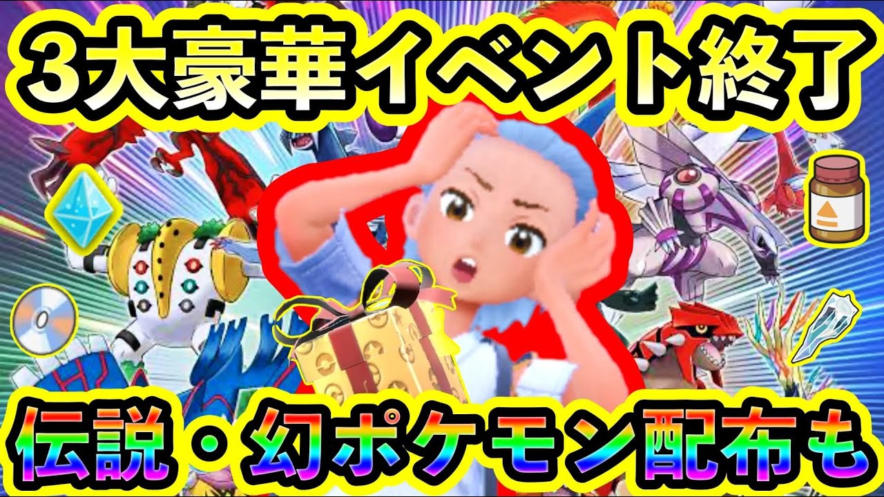 【ポケモンSV】ついに3つの巨大イベント＆伝説・幻ポケモンの配布が終わる！見逃し厳禁の豪華報酬祭に参加せよ！