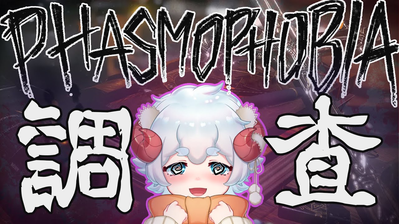 【#Phasmophobia】幽霊と和解できなかった羊【個人VTuber/水無月羊】