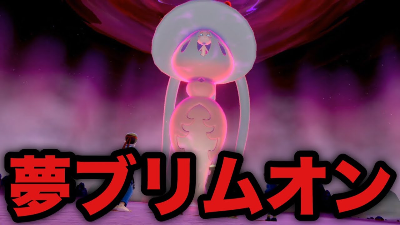 【ポケモン剣盾】夢特性キョダイマックス ブリムオン 簡単厳選入手方法【ソード・シールド】