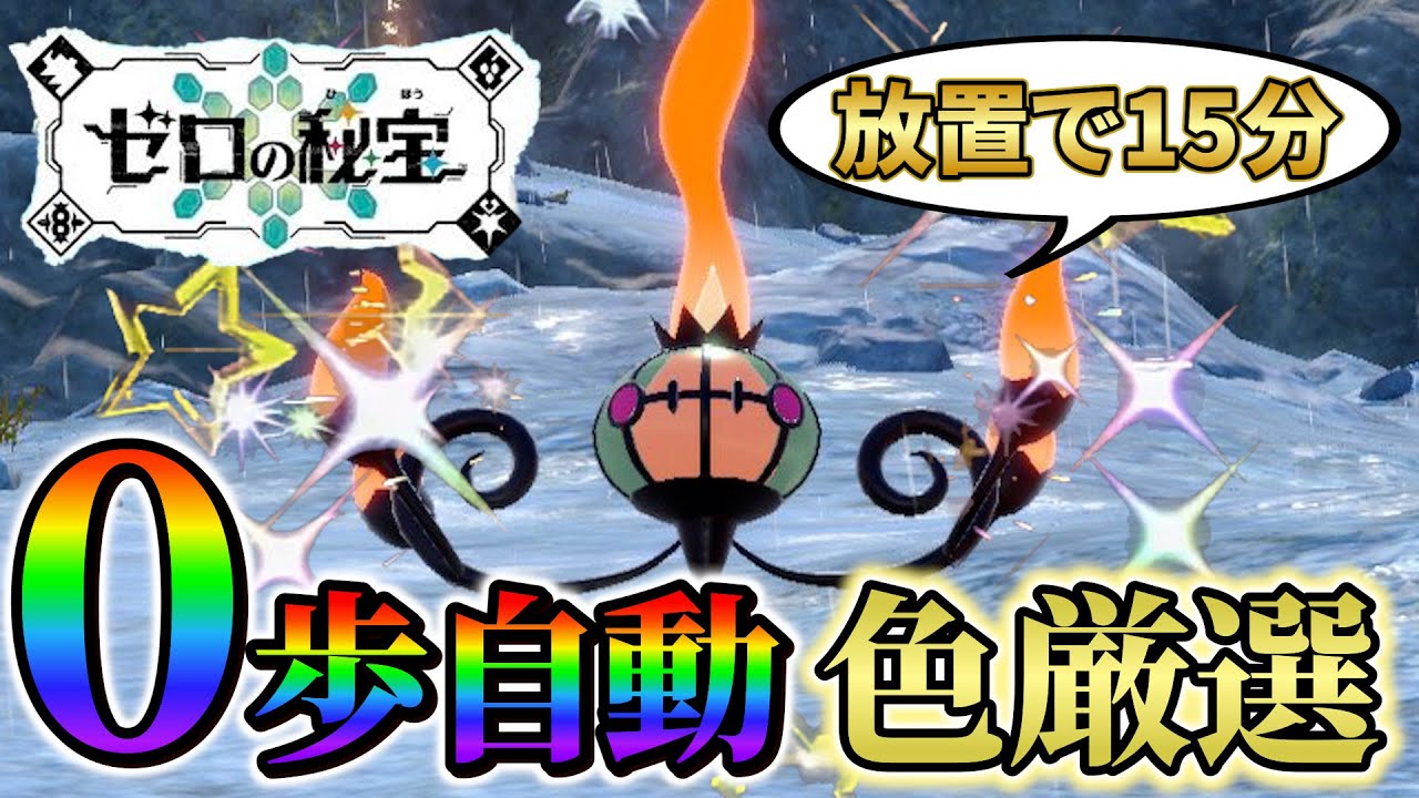 【シャンデラ色違い＆ヒトモシ色違い厳選 ポケモンsv】放置で超簡単！色違いシャンデラの入手方法！(ポケモンスカーレットバイオレット)