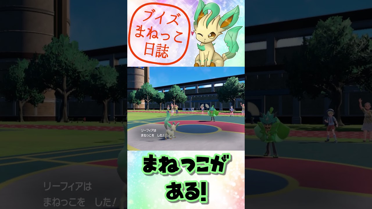リーフィアの　ツタこんぼう！　ブイズまねっこ日誌part30【ポケモンSV】【ゆっくり実況】 #ポケモンsv #ゆっくり実況