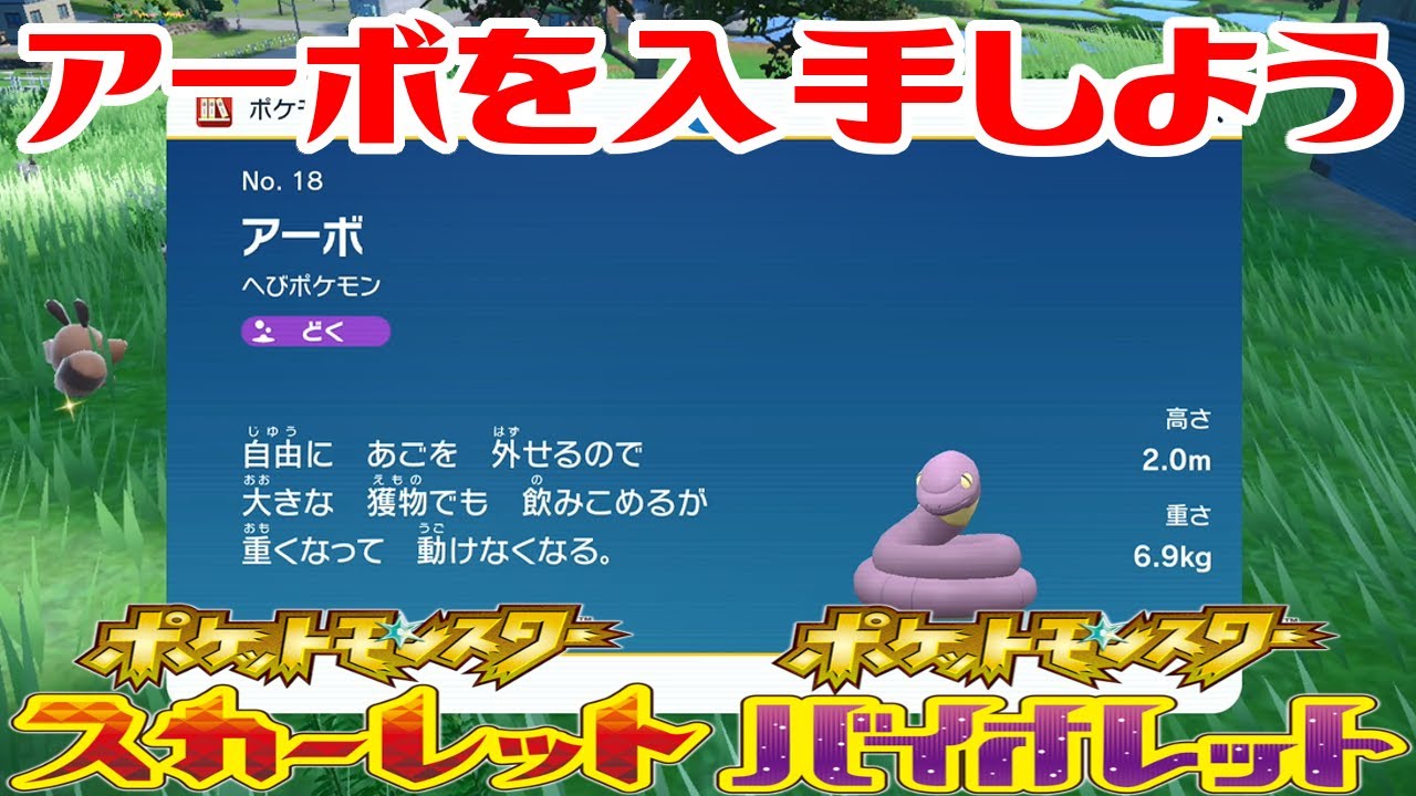 【ポケモンSV】アーボを入手しよう【ポケットモンスター スカーレット・バイオレット ゼロの秘宝 碧の仮面】Pocket Monsters