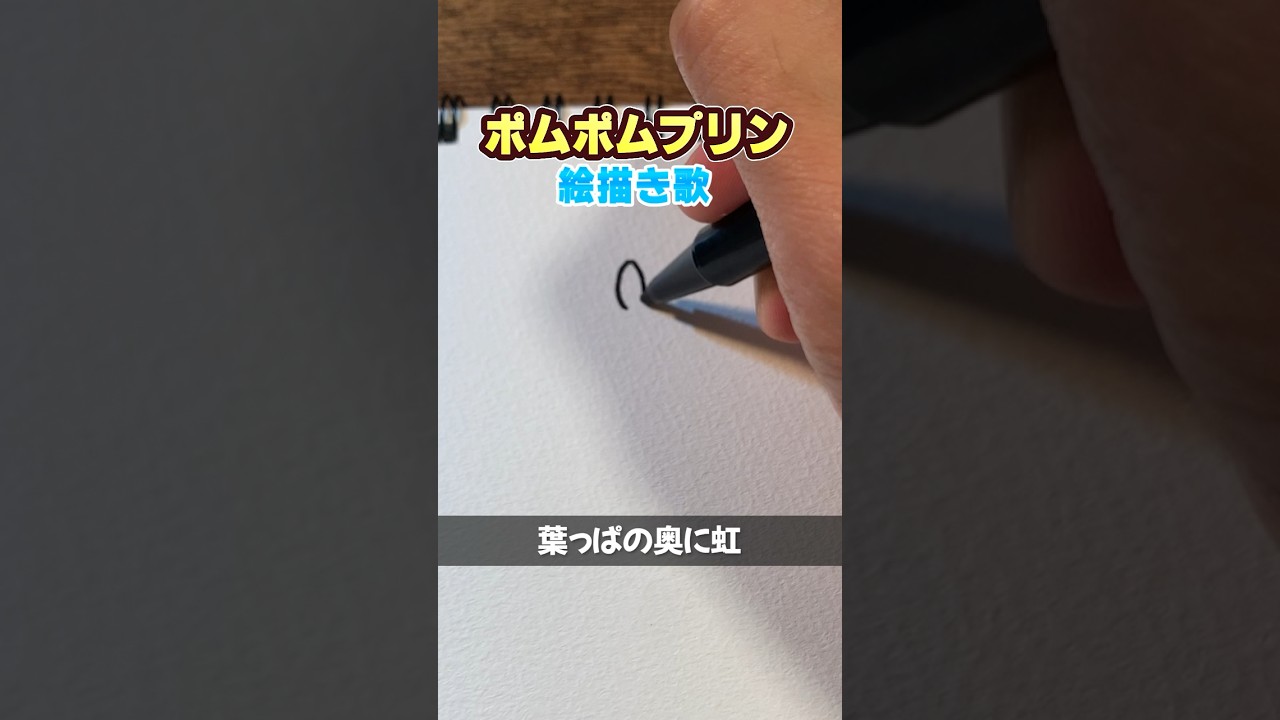 【ポムポムプリン】絵描き歌作ってみました #サンリオ #ポムポムプリン #イラスト #イラストメイキング
