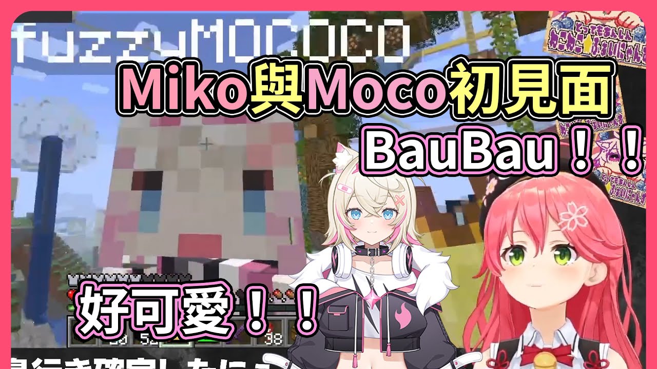 與Mococo第一次在麥塊見面！好可愛唷！！想趕快一起玩麥塊！【hololive｜中文翻譯】