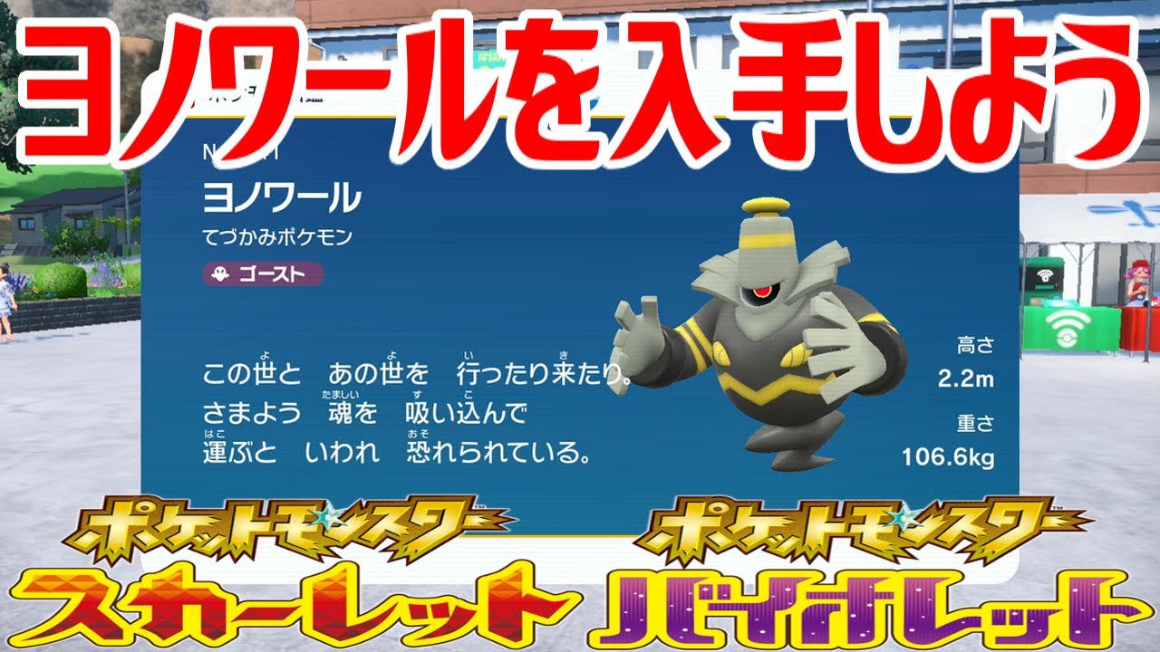 【ポケモンSV】ヨノワールを入手しよう 進化入手【ポケットモンスター スカーレット・バイオレット ゼロの秘宝 碧の仮面】Pocket Monsters