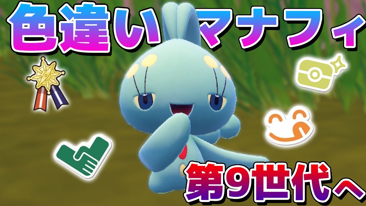 色違いマナフィ、パルデア地方へ【ポケモンSV】