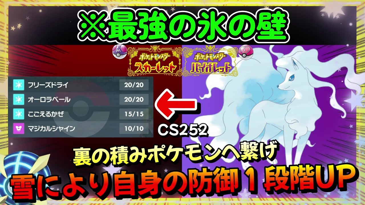 【ポケモンSV】噂以上だった・・・環境に愛されているwwこれがSVで一番最初のアローラキュウコンの動画です。【ポケットモンスター スカーレット・バイオレット】