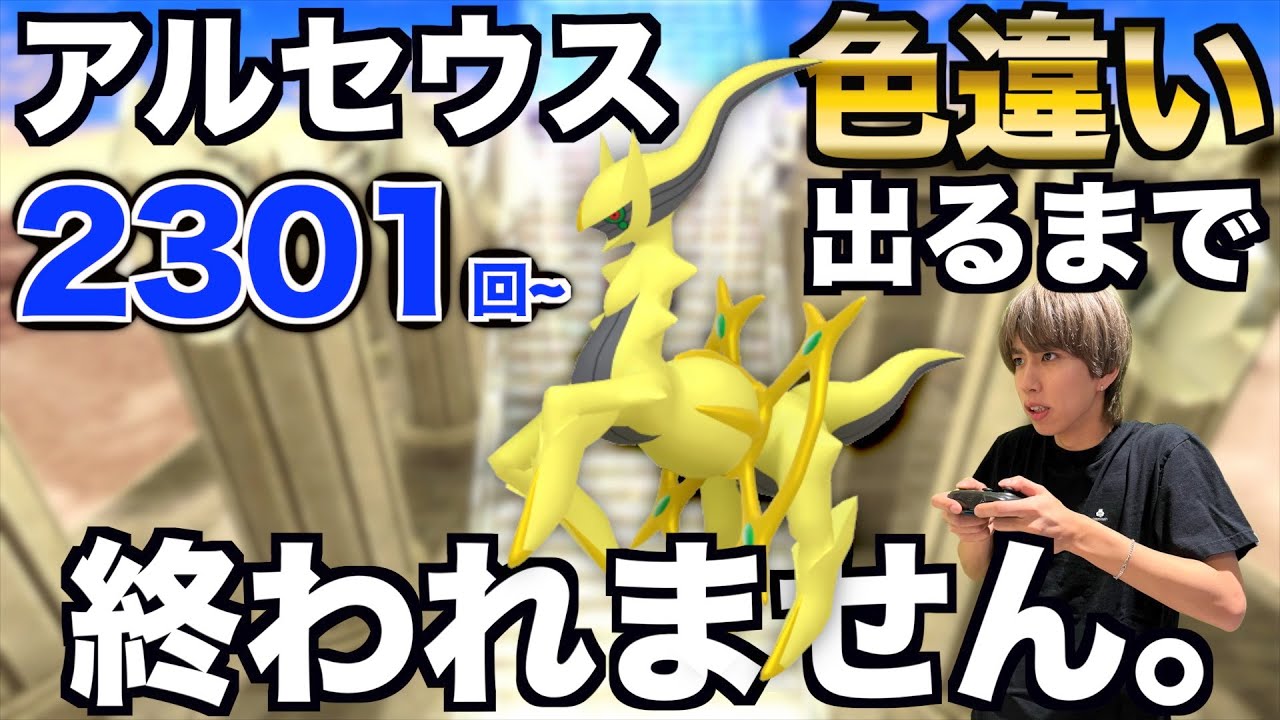 【2301回〜】アルセウスの色違い捕まえるまで終われない生配信！【ポケモンBDSP】