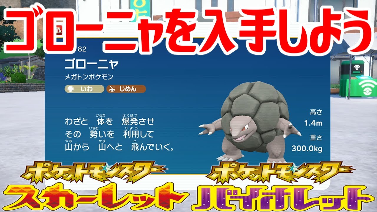 【ポケモンSV】ゴローニャを入手しよう 進化入手【ポケットモンスター スカーレット・バイオレット ゼロの秘宝 碧の仮面】Pocket Monsters