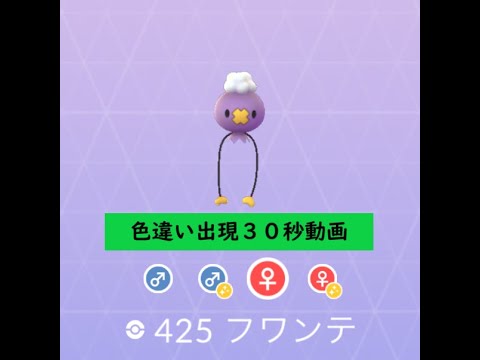 【Pokémon GO】 Rarity ”D”＃425 フワンテ☆Shiny☆ #Shorts